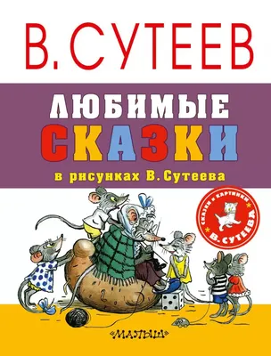 100 сказок. Сказки, рассказы, сказочные повести и забавные картинки (Сутеев  Владимир Григорьевич). ISBN: 978-5-17-016127-0 ➠ купите эту книгу с  доставкой в интернет-магазине «Буквоед» - 13152552