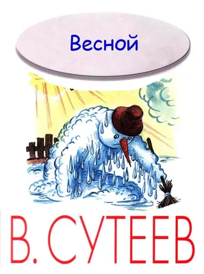 Сказки М. Пляцковского в картинках В. Сутеева (Михаил Пляцковский) - купить  книгу с доставкой в интернет-магазине «Читай-город». ISBN: 978-5-17-146234-5