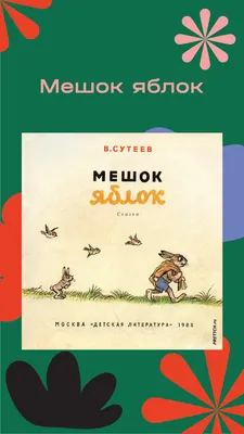 Все сказки и картинки. Сутеев Владимир Григорьевич - «Самые лучшие рассказы  для детей. Моя находка книга В. Сутеева Все сказки и картинки.» | отзывы