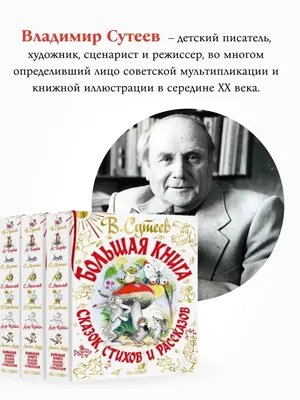 Издательство АСТ Большая книга сказок, стихов и рассказов Владимира Сутеева