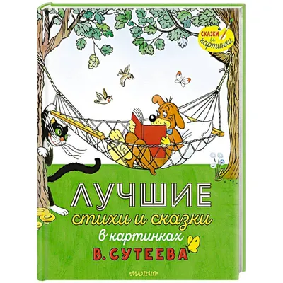 Сказка за сказкой. Сутеев В. Г.,сказки,стихи,рассказы,аст,сказка,за,ска |  AliExpress