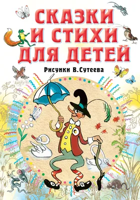 Издательство АСТ Большая книга сказок, стихов и рассказов Владимира Сутеева