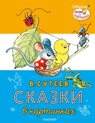 Все сказки и картинки. Сутеев Владимир Григорьевич - «Любите ли вы Сутеева  так как люблю его я?» | отзывы