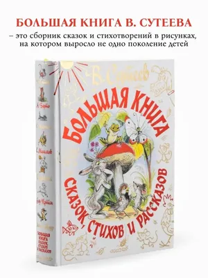 Сказки и стихи для детей. Рисунки В. Сутеева - Барто А.Л., Михалков С.В.,  Берестов В.Д., Купить c быстрой доставкой или самовывозом, ISBN  978-5-17-135897-6 - КомБук ()