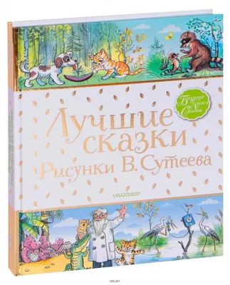 Сказки в картинках (Владимир Сутеев) - купить книгу с доставкой в  интернет-магазине «Читай-город». ISBN: 978-5-17-148494-1