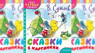 Мышонок и Карандаш (рис. В. Сутеева)