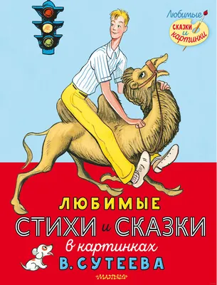 Любимые стихи и сказки в картинках В. Сутеева Валентин Берестов, Сергей  Михалков - купить книгу Любимые стихи и сказки в картинках В. Сутеева в  Минске — Издательство АСТ на 