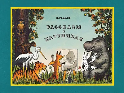 : The best fairy tales and stories for children Лучшие сказки и  рассказы для детей (ил. А. Каневского, Е. Мигунова, И. Семёнова) Luchshiye  skazki i rasskazy dlya detey: 9785041035792: Nosov Nikolaj Nikolaevich: