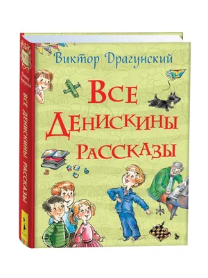 Книга "Денискины рассказы" Драгунский В Ю - купить книгу в  интернет-магазине «Москва» ISBN: 978-5-389-15902-0, 973599