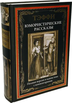 Тэффи. Юмористические рассказы. Полные версии с комментариями - купить по  выгодной цене | Издательство «СЗКЭО»