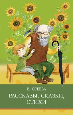 Рассказы 1-4 класс (Осеева В. ) Издательство Омега - купить книгу с  доставкой в интернет-магазине издательства «Омега» ISBN: 978-5-465-04529-2