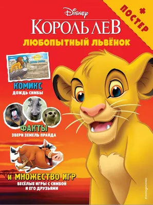 Книга Любопытный львёнок Игры и комиксы (+ постер) - купить, читать онлайн  отзывы и рецензии | ISBN 978-5-04-102451-2 | Эксмо