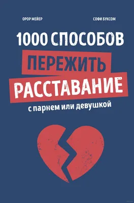 Уходя – уходи: как пережить расставание и не вернуться к бывшим партнерам |  