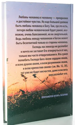 Как пережить расставание с любимым человеком? Отвечают священники,  психологи купить - Свет Фавора