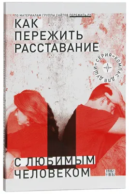 Как пережить расставание с любимым человеком? Семеник Дмитрий Геннадьевич,  цена — 0 р., купить книгу в интернет-магазине