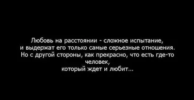 Любовь на расстоянии: красивые слова, нежные фразы и цитаты о любви, чтобы  рассказать о чувствах