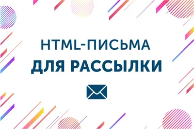 Разработка HTML-писем для рассылки 6 500 руб. за 4 дня.. Наталия Редькина