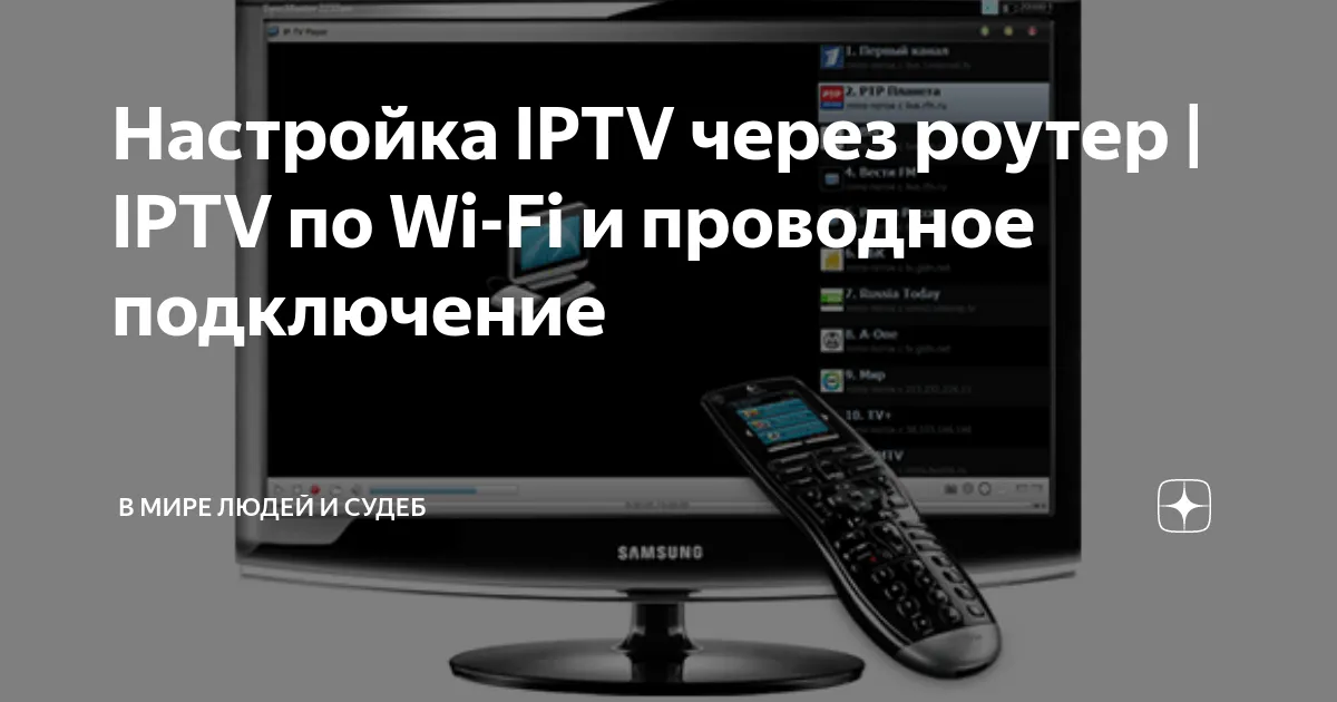 Iptv через роутер