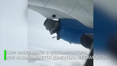 Глазами очевидцев: двигатель самолёта Tez Jet разваливается на высоте — РТ  на русском