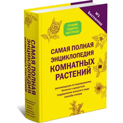 Книга Харвест Самая полная энциклопедия комнатных растений. Лучший подарок  цветоводу купить по цене 1262 ₽ в интернет-магазине Детский мир