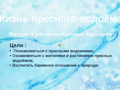 Презентация к уроку "Жизнь пресного водоема" 4 класс