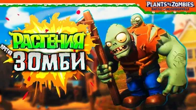 Plants vs. Zombies: Garden Warfare 2 — собери их всех! Рецензия / Игры