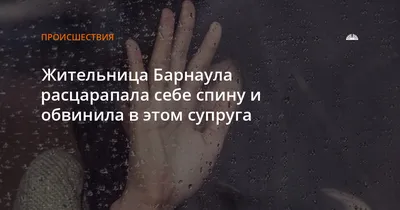 Жительница Барнаула расцарапала себе спину и обвинила в этом супруга