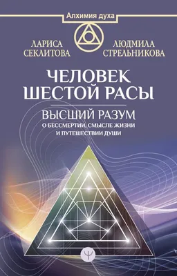 Иллюстрация 6 из 28 для Секреты золотой расы. Как изменится жизнь человека  - Селиктова, Стрельникова | Лабиринт -