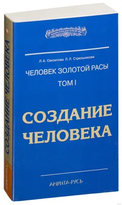 : Человек золотой расы. Том 1. Создание человека (Russian  Edition): 9785413002292: Секлитова, Л.А., Стрельникова, Л.Л.: Books