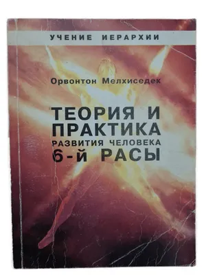 ТЕОРИЯ И ПРАКТИКА РАЗВИТИЯ ЧЕЛОВЕКА 6-й РАСЫ. Учение Иерархии - купить с  доставкой по выгодным ценам в интернет-магазине OZON (1044809114)