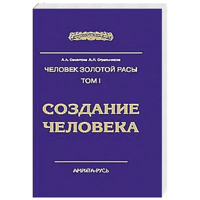 Людмила Стрельникова Тайны человека золотой расы (ID#1996899244), цена: 735  ₴, купить на 