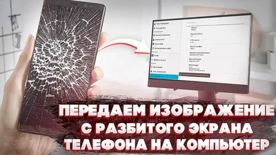 Как перенести данные с телефона Android с разбитым экраном