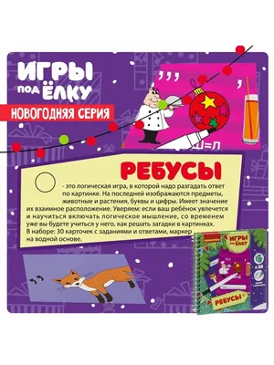 Ребус – логическая игра, в которой надо разгадать ответ по картинке.