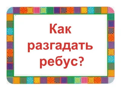 Ребус 3 | Официальный сайт департамента по финансам и бюджету  муниципального образования городской округ город-курорт Сочи Краснодарского  края