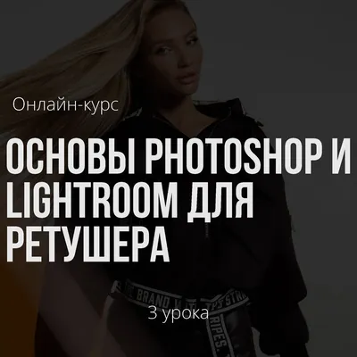 Adobe Photoshop - «Графический редактор Adobe Photoshop ✧ Я не буду учить  вас превращать пышку в стройняшку, а покажу лишь, как обрабатываю свои фото  менее, чем за 1 минуту ✧ Последовательная обработка +