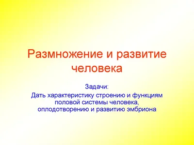 Презентация на тему: "Жизненные циклы. Размножение. 8 класс Учитель  биологии: Бушуева Е.С. МБОУ «СОШ 1 им. Героя Советского Союза Каманина  Н.П.» г.Меленки.". Скачать бесплатно и без регистрации.