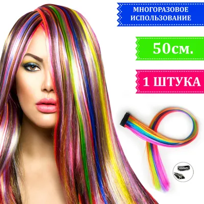 Цветные пряди волос на заколках 1 штука радужные, трессы разноцветные на  заколке, 50см, канекалон цвет радуги - купить по низкой цене в  интернет-магазине OZON (536270270)