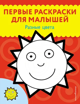 Раскраска для детей. Разные цвета в Минске по выгодной цене