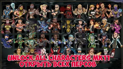 Как БЕСПЛАТНО открыть всех персонажей в МК11 | How to Unlocker all  characters in MK11 for free - YouTube