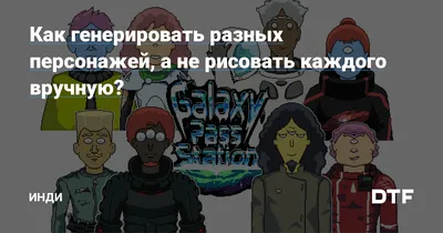 Как генерировать разных персонажей, а не рисовать каждого вручную? — Инди  на DTF