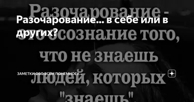 Разочарование... в себе или в других? | Заметки обо всём понемногу..... |  Дзен