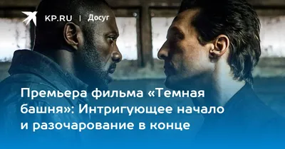 Премьера фильма «Темная башня»: Интригующее начало и разочарование в конце  - 