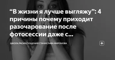 В жизни я лучше выгляжу”: 4 причины почему приходит разочарование после  фотосессии даже с профессиональным фотографом | Школа раскрепощения  Станислава Миронова | Дзен