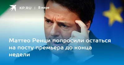 Маттео Ренци попросили остаться на посту премьера до конца недели - 