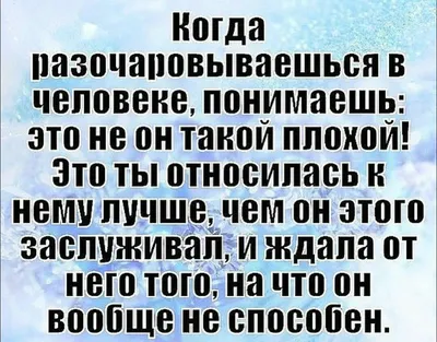 Цитаты о разочаровании (131 цитат) | Цитаты известных личностей