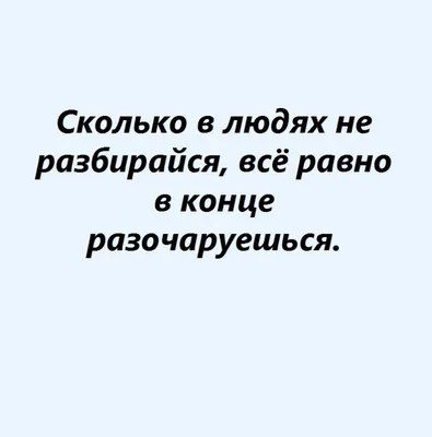 Статусы про разочарование в людях