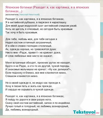 Николай Никитский: Японские ботинки (Разодет я, как картинка, я в японских  ботинках...) слова песни