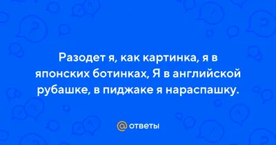 разодет я как картинка,я-в японских ботинках,в русской шапке большой,но-с  индийской душой* - YouTube