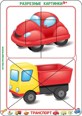 Разрезные катринки Транспорт 3+ (8 картинок). Разрезные картинки