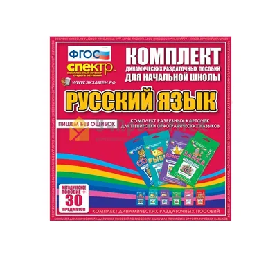 Комплект разрезных карточек для тренировки орфографических навыков. 6 видов  по 5 шт.